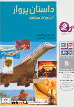 قیمت و خرید کتاب داستان پرواز از بالون تا موشک | ایده بوک