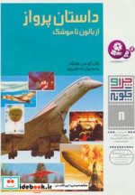 قیمت و خرید کتاب داستان پرواز از بالون تا موشک | ایده بوک
