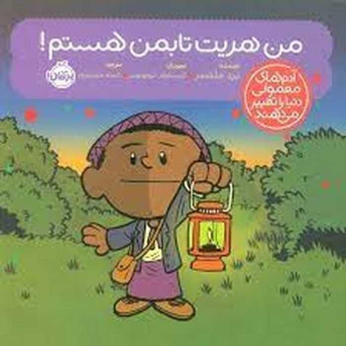 من هریت تابمن هستم/آدم های معمولی دنیا را تغییر می‌دهند | مرکز فرهنگی آبی