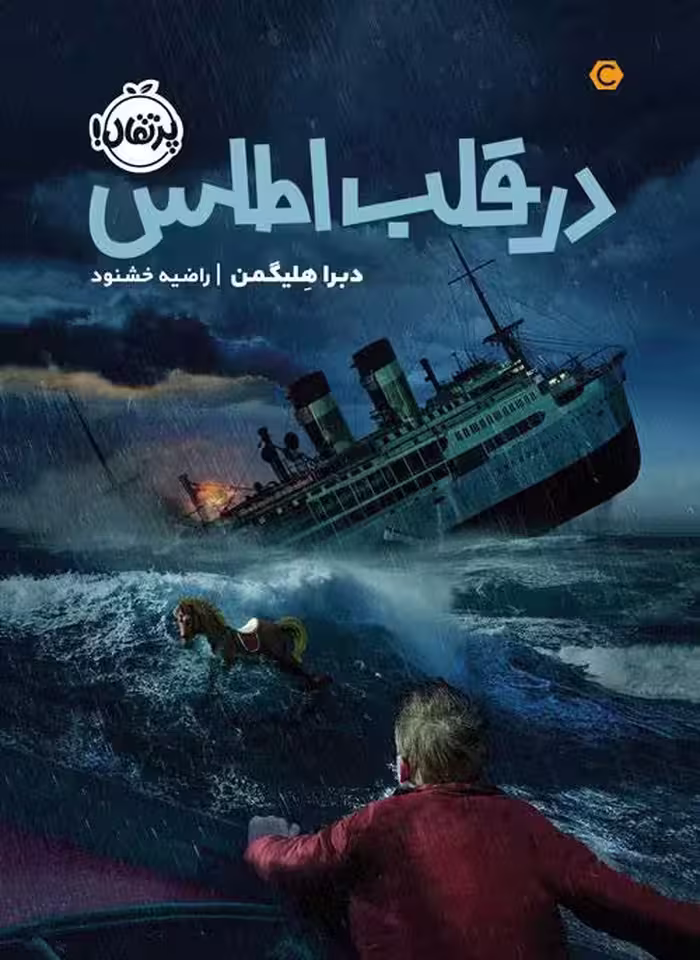 در قلب اطلس - کتاب‌فروشی کوچه کتاب