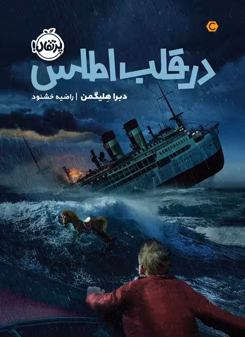 در قلب اطلس - کتاب‌فروشی کوچه کتاب