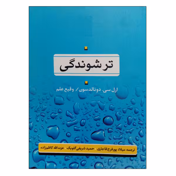 کتاب ترشوندگی اثر ارل سی دونالدسون و وقیع علم نشر دانشگاهی فرهمند