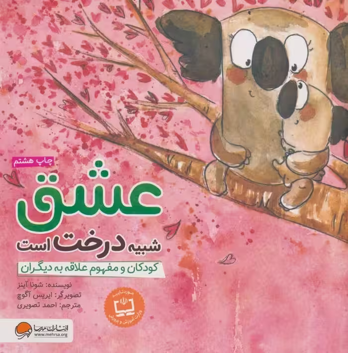 چی شبیه چیه (عشق شبیه درخت است کودکان و مفهوم علاقه به دیگران) - کتاب‌فروشی کوچه کتاب