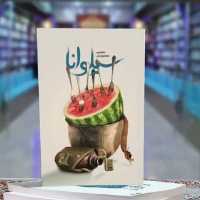 کتاب سیلوانا روایتی متفاوت و طنز از خاطرات رزمندگان مرزبانی و مدافعان وطن اثر مصیب معصومیان نشر شهید کاظمی