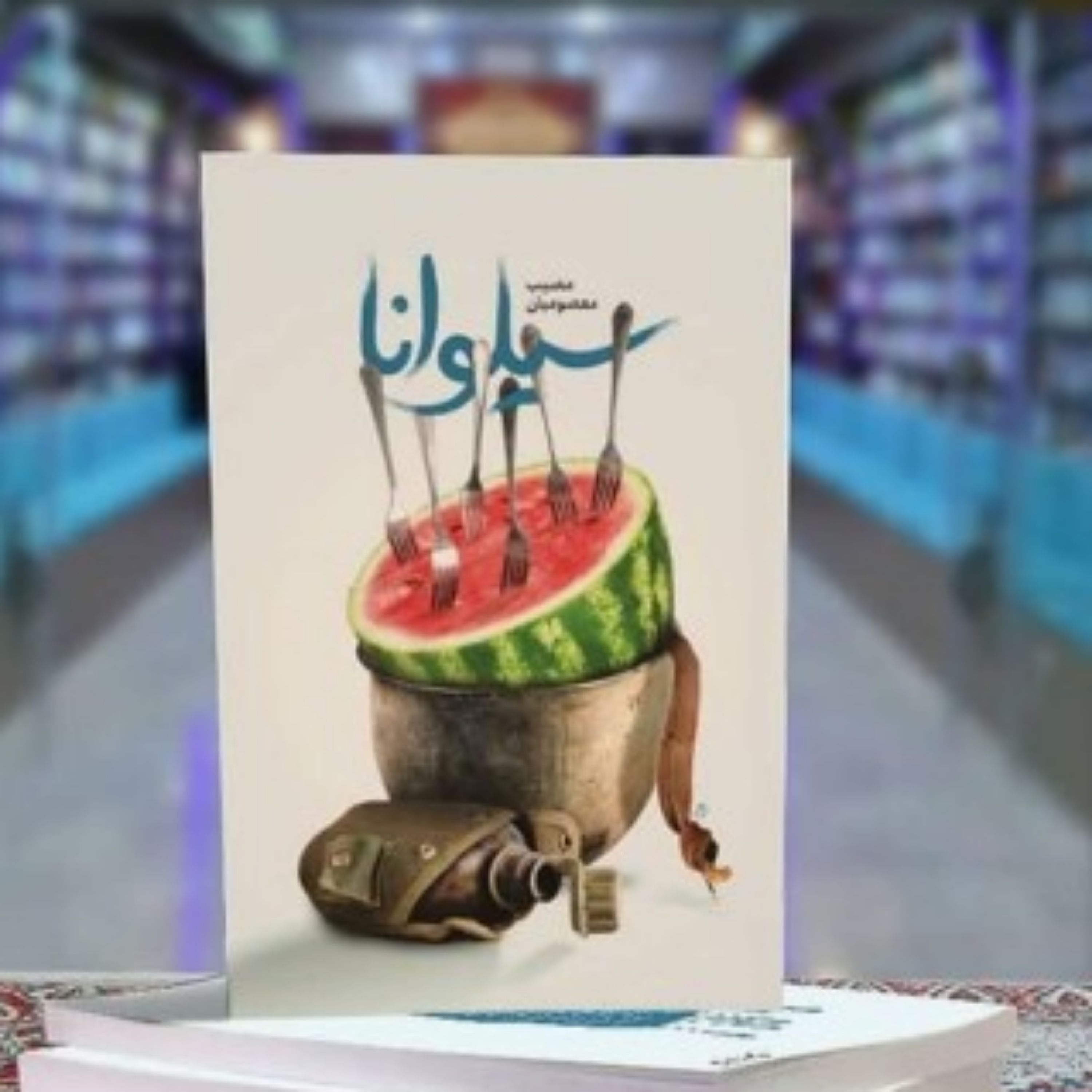 کتاب سیلوانا روایتی متفاوت و طنز از خاطرات رزمندگان مرزبانی و مدافعان وطن اثر مصیب معصومیان نشر شهید کاظمی