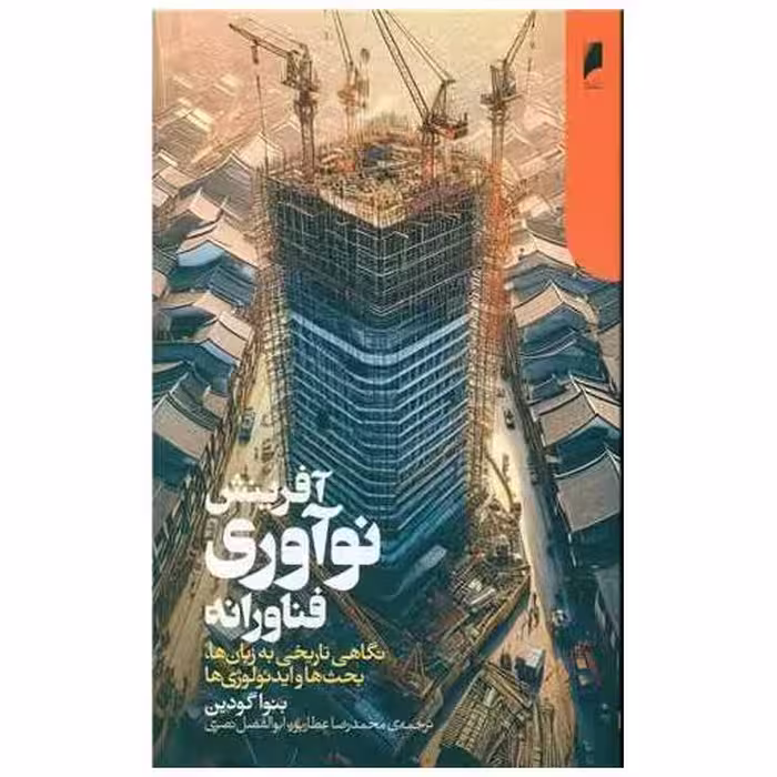 کتاب آفرینش نوآوری فناورانه اثر بنوا گودین