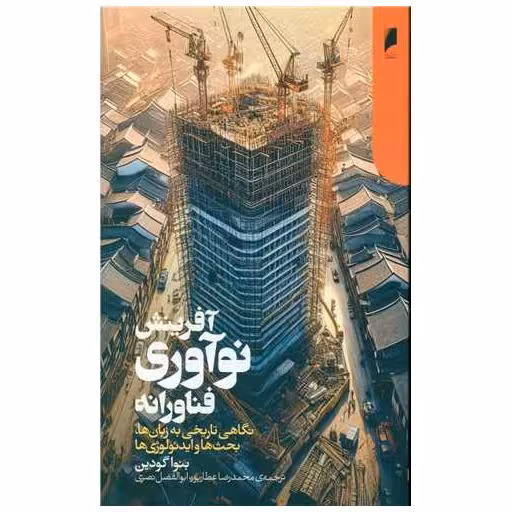 کتاب آفرینش نوآوری فناورانه اثر بنوا گودین