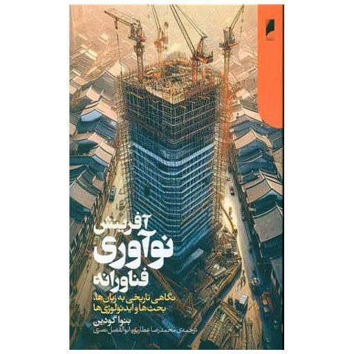 کتاب آفرینش نوآوری فناورانه اثر بنوا گودین