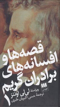 خرید کتاب قصهها و افسانههای برادران گریم (دوره 2 جلدی) — کتابسرای طه