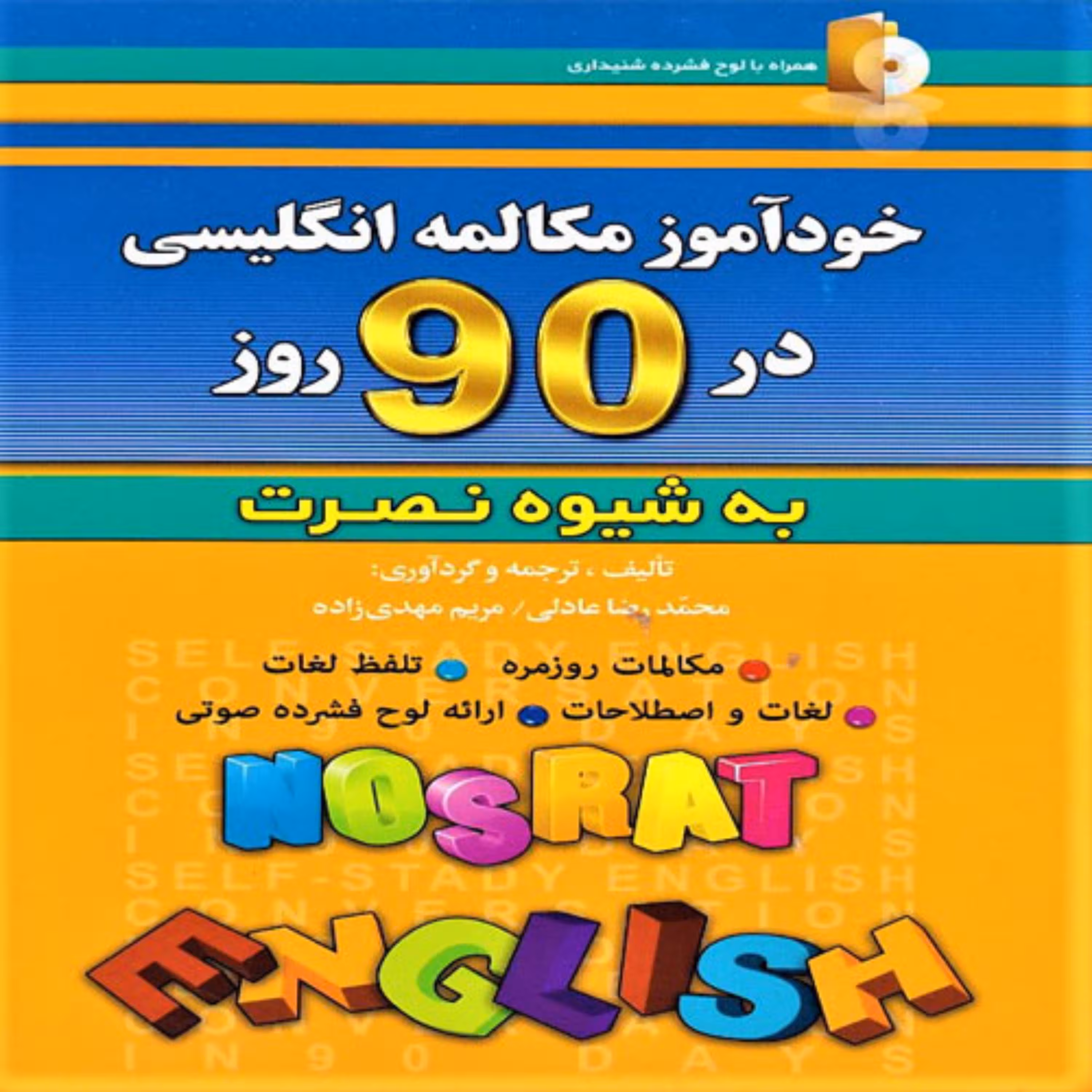 کتاب آموزش مکالمات روزمره انگلیسی در 90 روز به شیوه نصرت