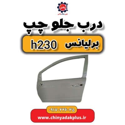 درب جلو چپ برلیانس H230