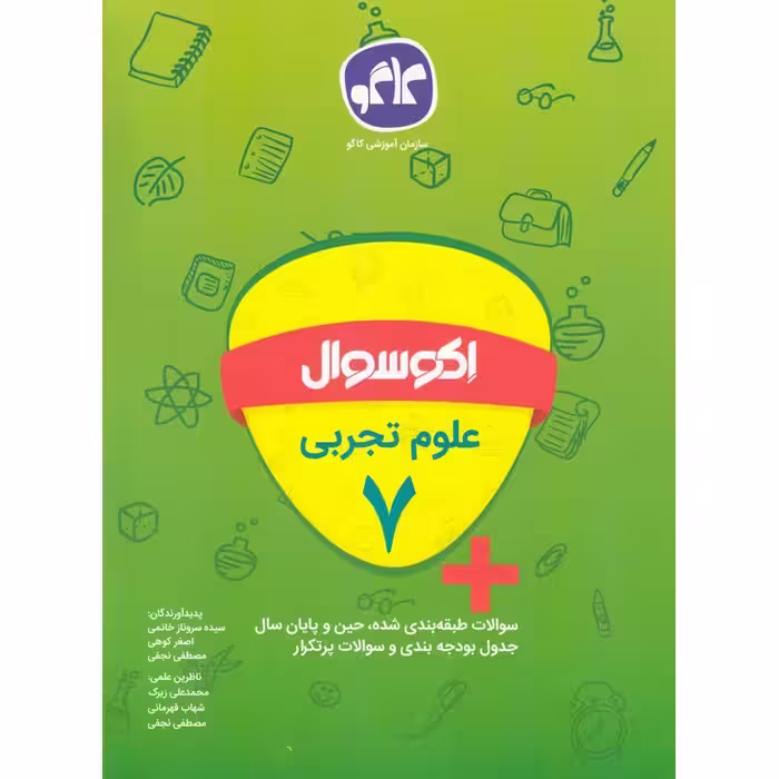 اکو سوال علوم تجربی هفتم کاگو