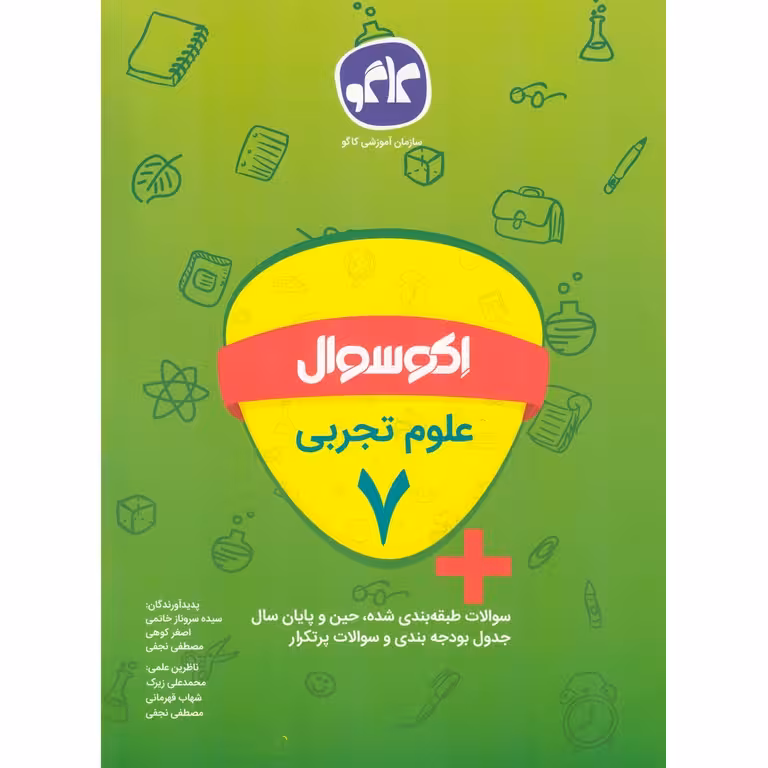 اکو سوال علوم تجربی هفتم کاگو