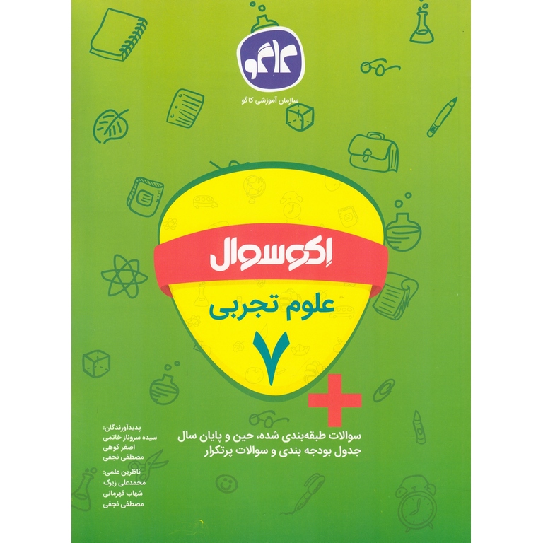 اکو سوال علوم تجربی هفتم کاگو