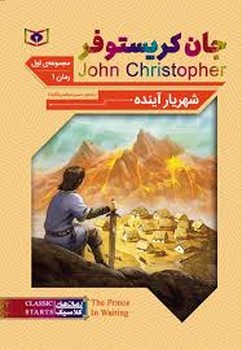 شهریار آینده: رمان کلاسیک 62 | مرکز فرهنگی آبی