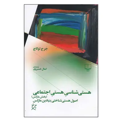 کتاب هستی شناسی هستی اجتماعی (بخش مارکس) اثر جرج لوکاچ نشر چشمه