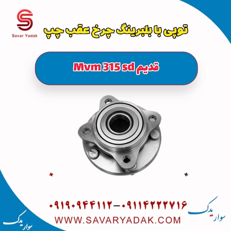 توپی بابلبرینگ چرخ عقب چپ ام وی ام 315 صندوقدار قدیم