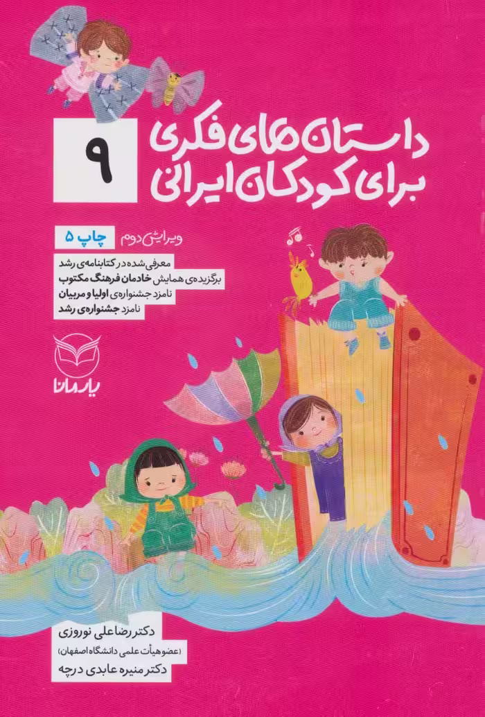 داستان های فکری برای کودکان ایرانی 9 - کتاب‌فروشی کوچه کتاب