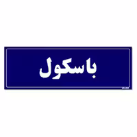 تابلو راهنمای اتاق مستر راد طرح باسکول کدTHO0111