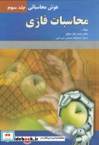 قیمت و خرید کتاب محاسبات فازی اثر محمد باقر منهاج | ایده بوک
