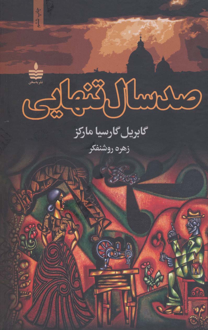 صد سال تنهایی - ناشربوک | خرید آنلاین کتاب