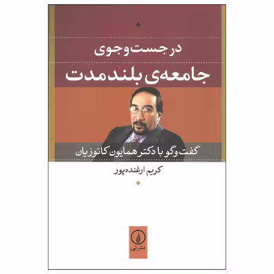 کتاب در جست و جوی جامعه ی بلند مدت اثر کریم ارغنده پور نشر نی