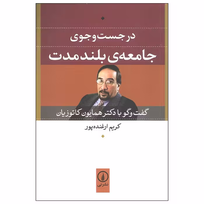 کتاب در جست و جوی جامعه ی بلند مدت اثر کریم ارغنده پور نشر نی
