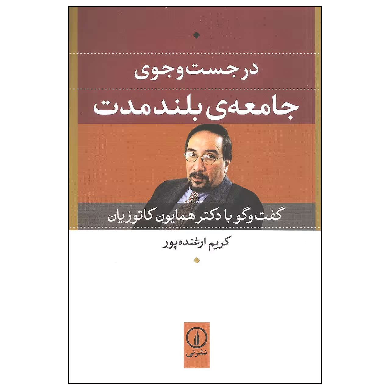 کتاب در جست و جوی جامعه ی بلند مدت اثر کریم ارغنده پور نشر نی