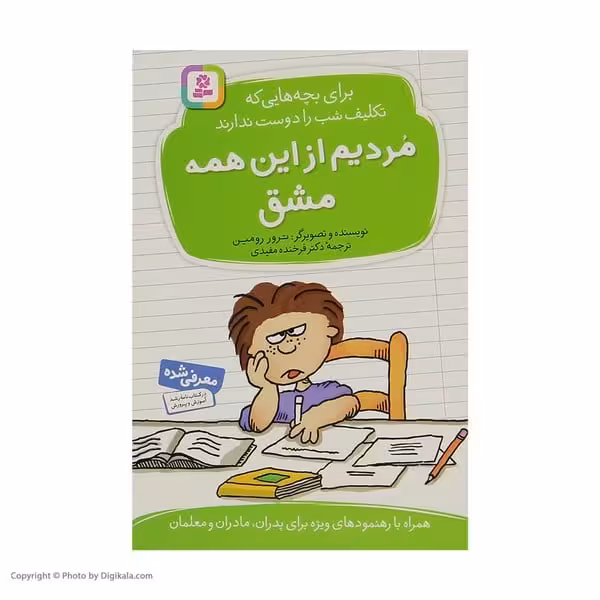 مردیم از این همه مشق - کتاب‌فروشی کوچه کتاب