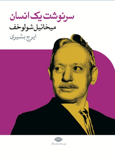 سرنوشت‏ یک‏ انسان