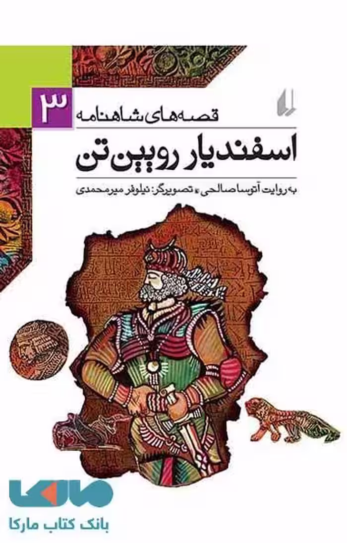 قصه های شاهنامه 3 (اسفندیار رویین تن) نشر افق