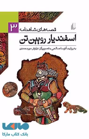 قصه های شاهنامه 3 (اسفندیار رویین تن) نشر افق