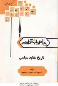 تاریخ عقاید سیاسی ( ابوالقاسم طاهری – خدا رحیمی موسوی ) گنجینه طلایی