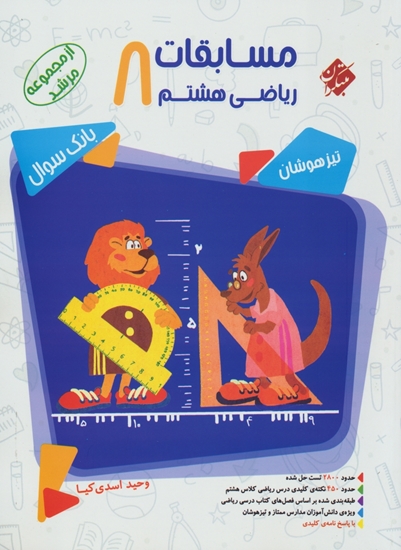 مرشد ریاضی هشتم مبتکران