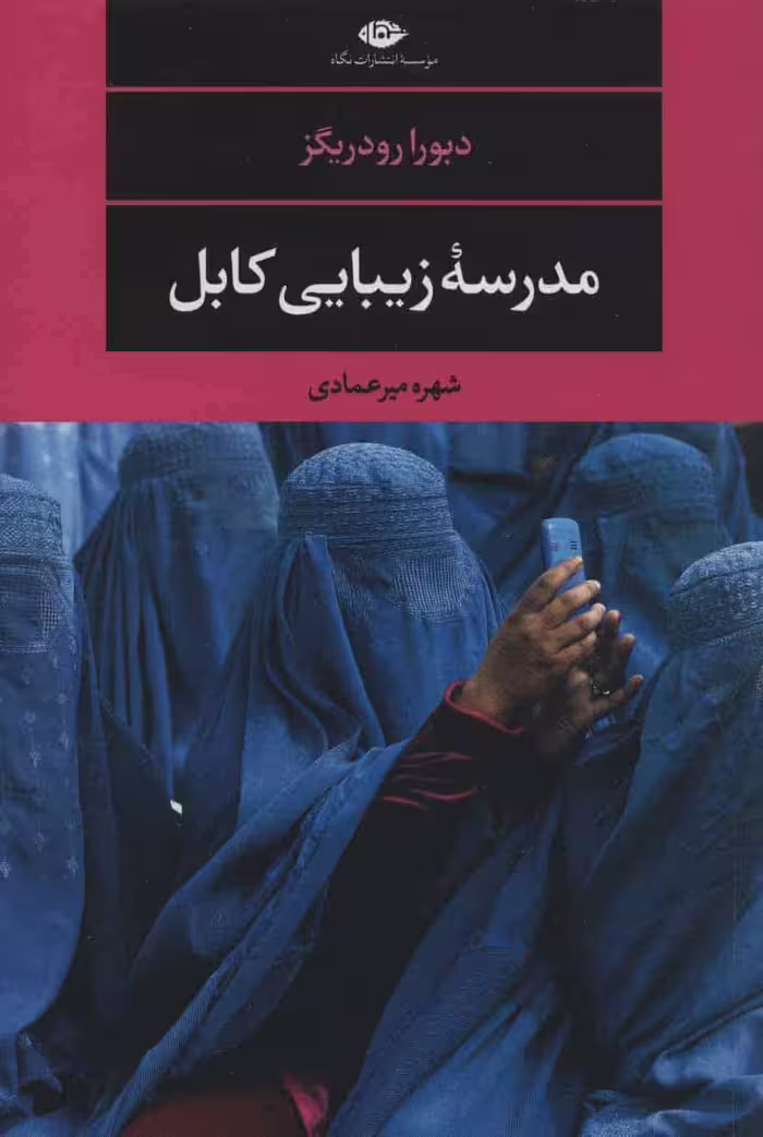 مدرسه زیبایی کابل - کتاب‌فروشی کوچه کتاب