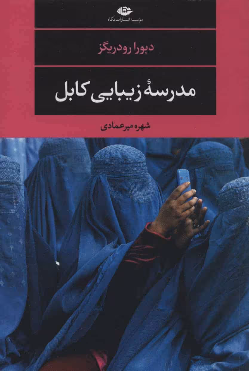 مدرسه زیبایی کابل - کتاب‌فروشی کوچه کتاب