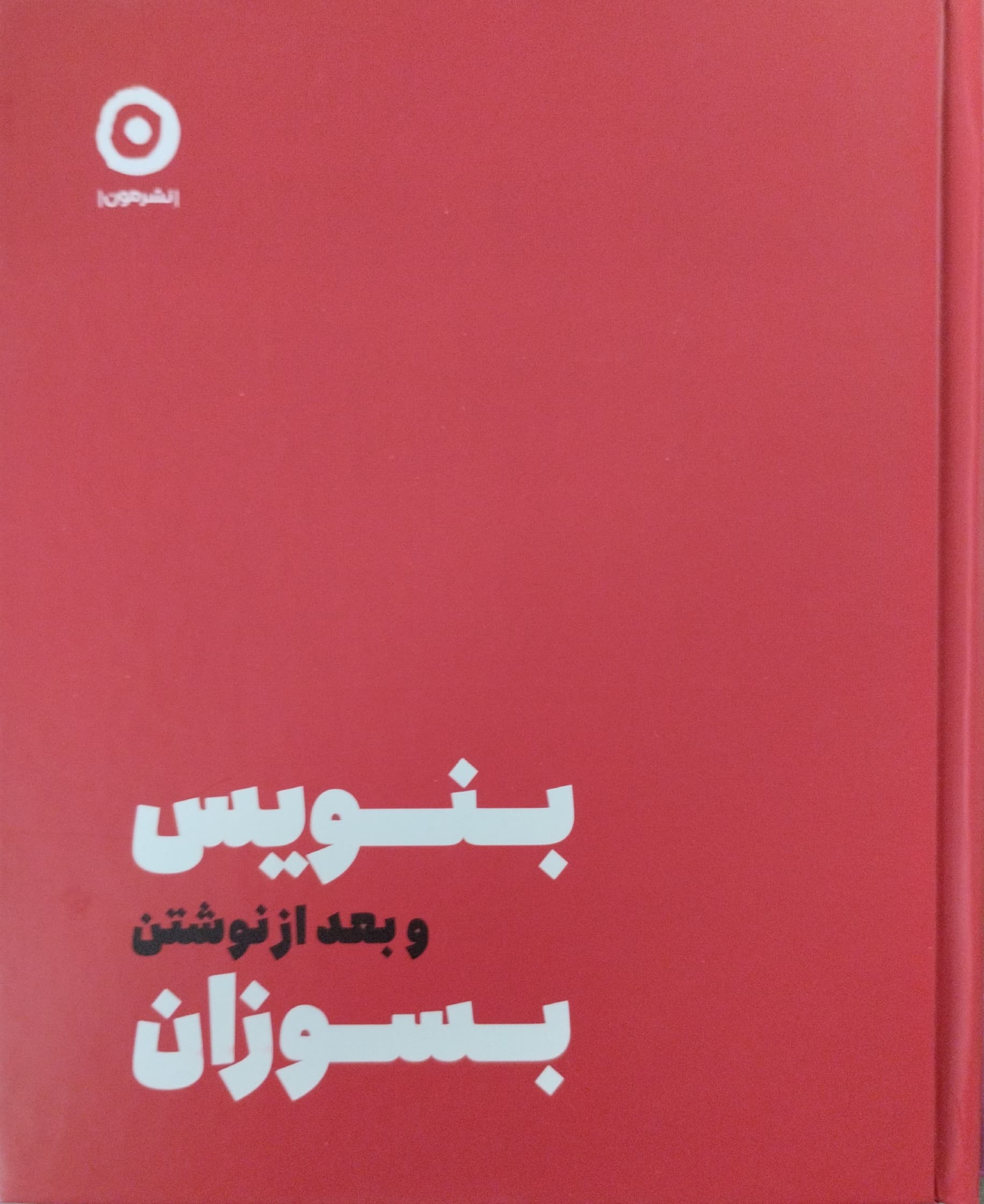 بنویس و بعد از نوشتن بسوزان