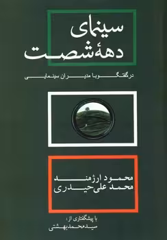 سینمای دهه شصت در گفتگو با مدیران سینمایی | مرکز فرهنگی آبی