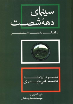 سینمای دهه شصت در گفتگو با مدیران سینمایی | مرکز فرهنگی آبی