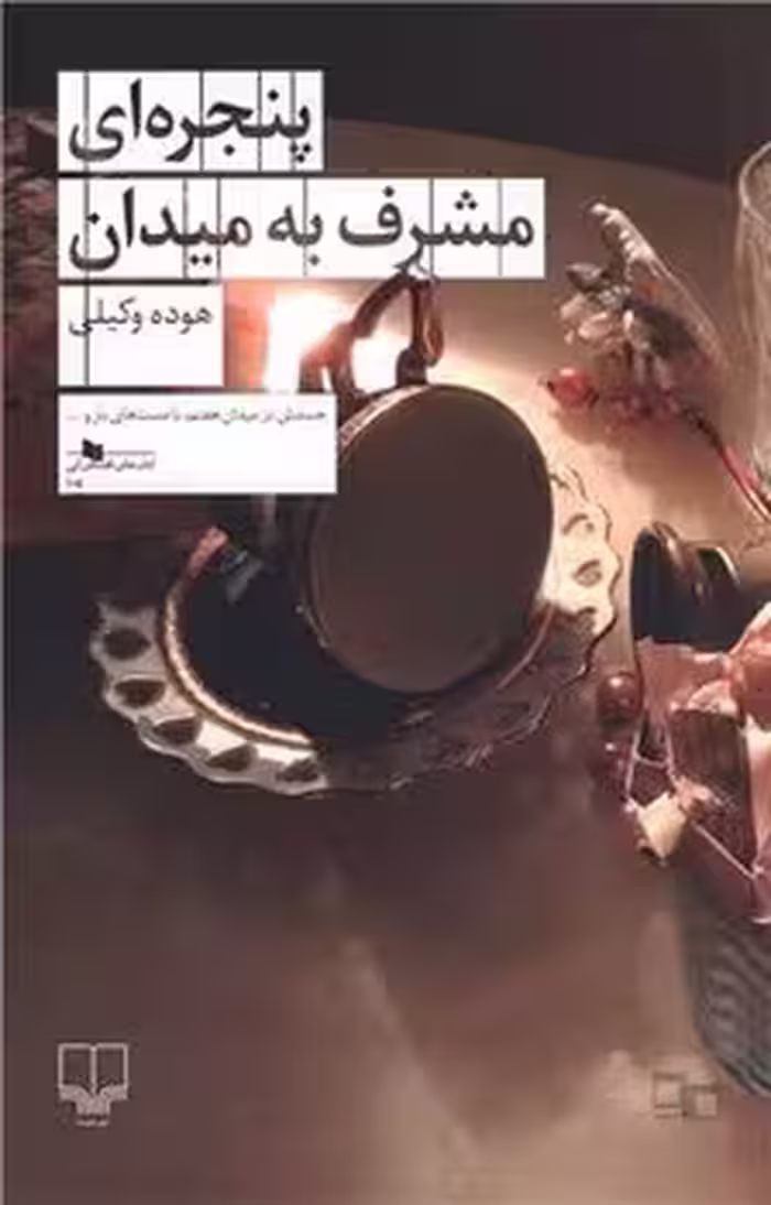 پنجره‌ای مشرف به میدان | مرکز فرهنگی آبی