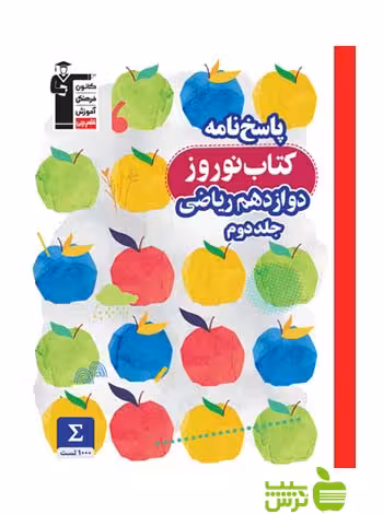 نوروز دوازدهم ریاضی جلد2 قلم چی - سیب ترش - SibTorsh خرید با تخفیف