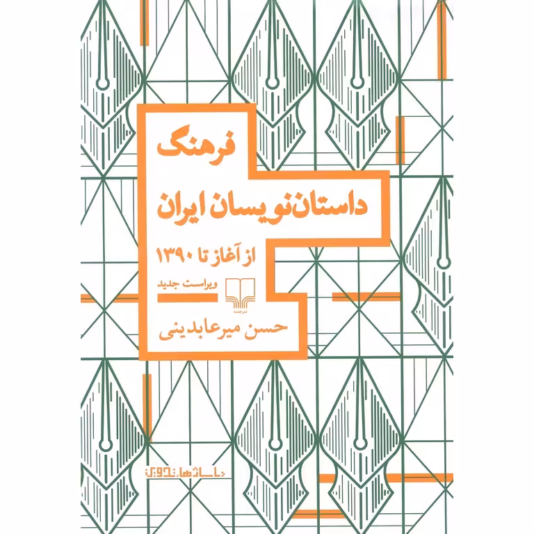 فرهنگ داستان نویسان ایران از آغاز تا 1390
