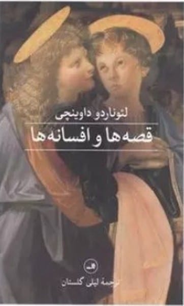 لئوناردو داوینچی قصه هاوافسانه ها - کتابفروشی کوچه کتاب