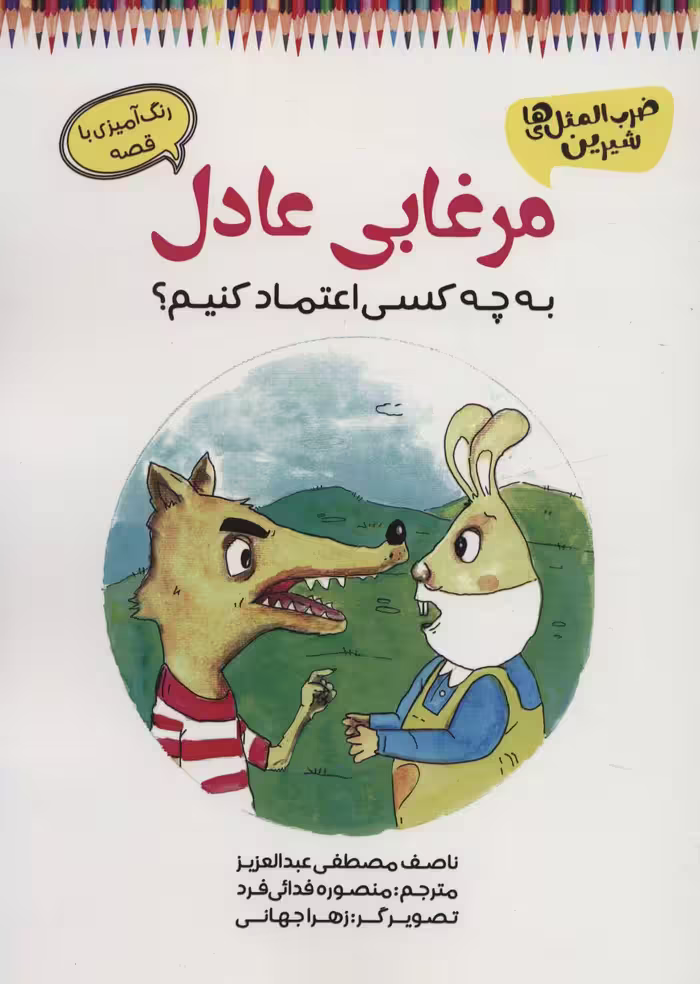 مرغابی عادل (به چه کسی اعتماد کنیم؟)،(رنگ آمیزی با قصه) - ناشربوک | خرید آنلاین کتاب