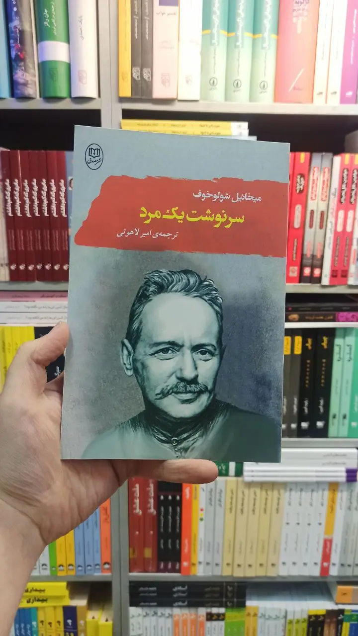 سرنوشت یک مرد شولوخوف لاهوتی مصدق - بانک کتاب ماندگار-قیمت-خرید-کتاب-کمک-درسی-کنکور-دانشگاهی