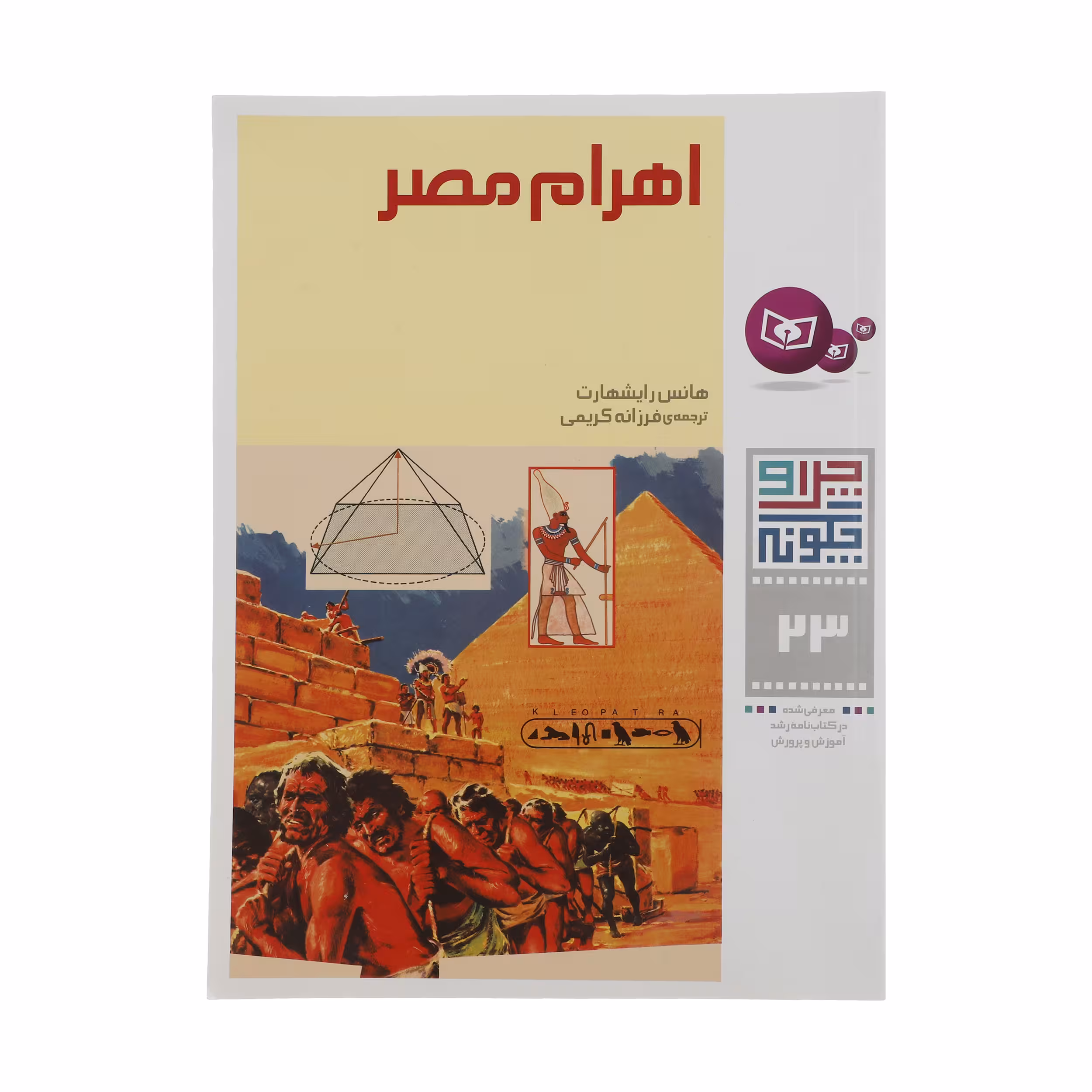کتاب اهرام مصر اثر هانس رایشهارت انتشارات قدیانی 