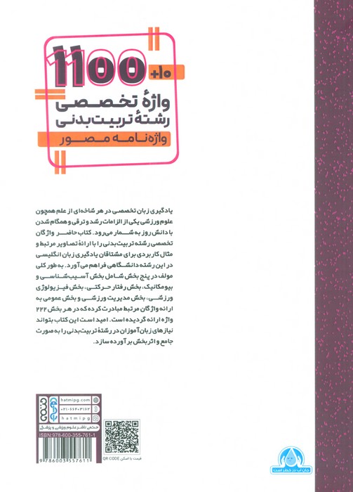 10 1100 واژه تخصصی رشته تربیت بدنی (واژه نامه مصور)،(2 زبانه) - ناشربوک | خرید آنلاین کتاب