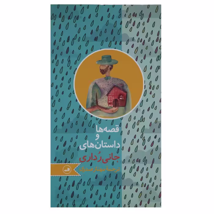 کتاب قصه ها و داستان های جانی رداری اثر جانی رداری