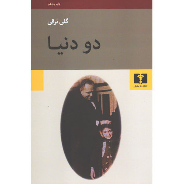 کتاب دو دنیا اثر گلی ترقی