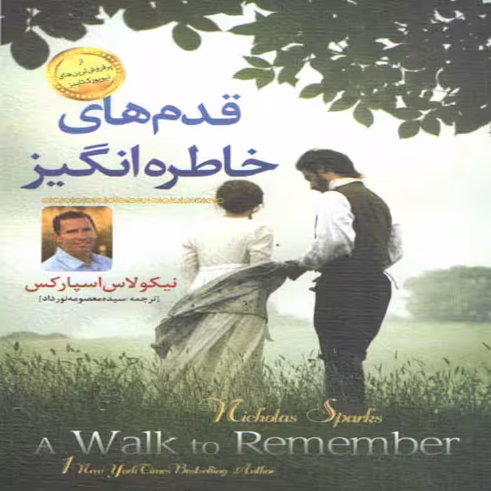 كتاب قدم هاي خاطره انگيز اثر نيكولاس اسپاركس انتشارات همخونه
